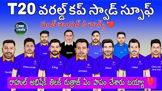 India t20 world cup 2024 squad | India t20 world cup team | Sarcastic cricket spoof telugu