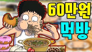 60만원 현질해서 먹방했습니다 먹방키우기 1화