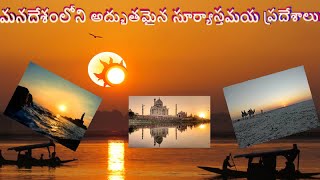 Top most stunning sunset points in India|| మ‌న‌దేశంలోని అద్భుత‌మైన‌ సూర్యాస్త‌మ‌య ప్ర‌దేశాలు