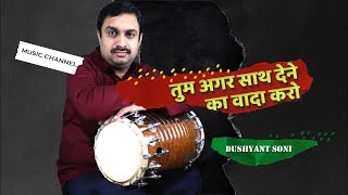 तुम अगर साथ देने का वादा करो - ढोलक सीखिए | दुष्यंत सोनी |Tum Agar Sath Dene Ka Wada Dholak Learning