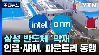 삼성전자 반도체에 또 하나의 악재...인텔·ARM, 파운드리 동맹 선언 / YTN