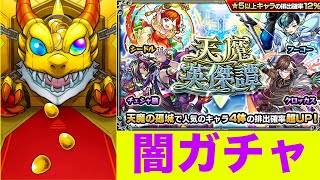 闇ガチャと言われる天魔ガチャ引いてみた　モンスト【廃課金のしゅう】