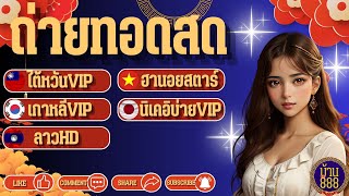 🔴LIVE ถ่ายทอดสด ไต้หวันVIP/ฮานอยสตาร์/เกาหลีVIP/นิเคอิบ่ายVIP/ลาวHD 18/01/2568