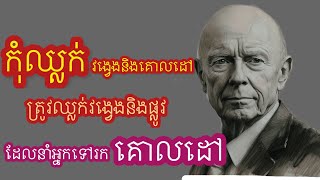 កុំឈ្លក់វង្វេងនិងគោលដៅ ត្រូវឈ្លក់វង្វេងនិងផ្លូវដែលនាំអ្នកទៅរកគោលដៅ