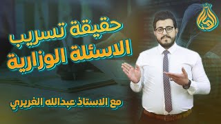 حقيقة تسريب الاسئلة الوزارية والقنوات الوهمية || الاستاذ عبدالله الغريري