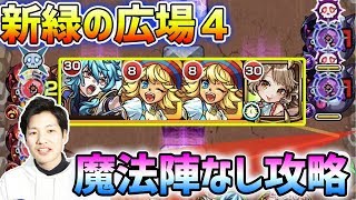 新緑の広場【4】初手目印\u0026解説つき 自陣無課金攻略 【モンスト】閃きの遊技場