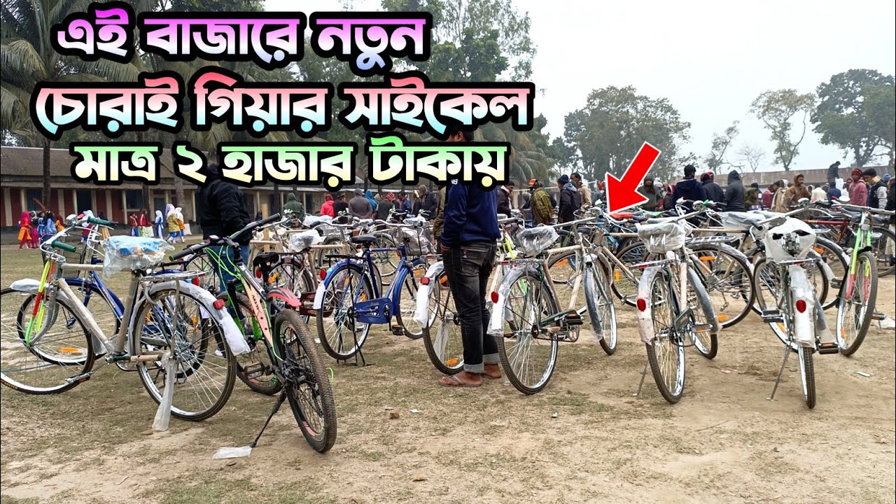 চোরাই গিয়ার সাইকেল মাত্র ২ হাজার টাকায় | Low Price Cycle In BD 2024 ...