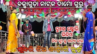 ସୁନ୍ଦରି ଝିଅ କାହାରି ନୁହଁ ♥️ଖି ଦୁଃଖ ଷ୍ଟୋରି ଭିଡିଓ ଦେଖନ୍ତୁ ଆଖିର ଲୁହ ଝରିବ, ଗ୍ରାମ ବକ୍ସାଗୁଡ଼ା 9178882794