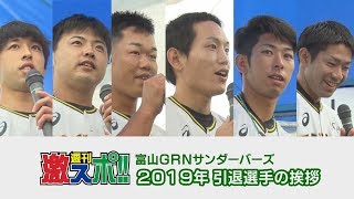 【2019年10月14日収録】富山GRNサンダーバーズ　引退選手の挨拶