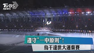 遵守「一中原則」！烏干達世大運棄賽