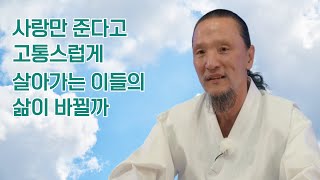 [이제는 인생시대] 1182강 예수가 가시 면류관을 쓰고 십자가에 못 박힌 이유 2/5 (사랑만 준다고 고통스럽게 살아가는 이들의 삶이 바뀔까)