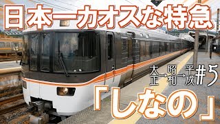 【完乗の旅#74】日本一カオスな特急「しなの」に乗ってみた/ 大正駅→昭和駅→平成駅の旅 / 第五話