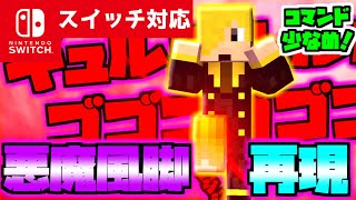 【コマンド簡単！】マイクラサバイバルでつかえるワンピースのサンジの技『悪魔風脚（ディアブルジャンブ）』を再現できるコマンド【スイッチ対応】