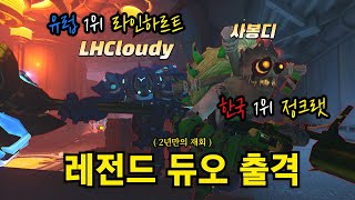 왕의 길 정크랫 사봉디 X 유럽 1위 라인하르트 듀오(LHCloudy) | 오버워치2 |