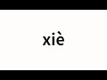 How to pronounce xiè | 蟹 (crab in Chinese)