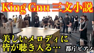 [都庁ピアノ] King Gnuの「三文小説」を弾いたら、美しいメロディに皆が聴き入る… [35歳の少女 主題歌]