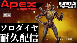 【Apex Legends】エーペックス歴3ヶ月の男、ソロダイヤ耐久配信【残り日数:10】