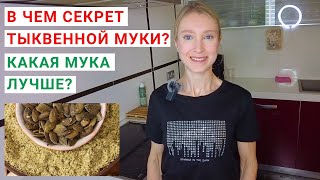 В ЧЕМ СЕКРЕТ ТЫКВЕННОЙ МУКИ? Какая мука лучше? Чем полезна МУКА ИЗ ТЫКВЕННЫХ СЕМЕЧЕК?