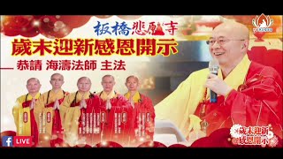 歲末迎新 感恩祈福——恭請 海濤法師 主法