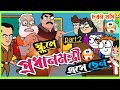 স্কুলে প্রধানমন্ত্রী এসেছে,পার্ট -2।।bengali funny comedy cartoon video।।#amarschoolcartoon #cartoon