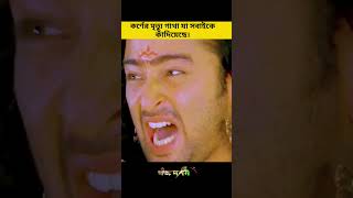 কর্ণের মৃত্যু গাথা যা সবাইকে কাঁদিয়েছে। #shorts #mahabharat