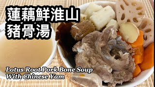 粵語 | 蓮藕鮮淮山豬骨湯 | 健脾補氣養血 | 清甜潤肺 Lotus Root Pork Bone Soup With Chinese Yam