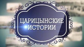 «Царицынские истории»: Проходимцев хватало во все времена