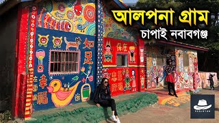 অপরূপ আলপনা গ্রাম | The Beautiful Alpona Village | Chapainawabganj, Bangladesh | পর্যটক