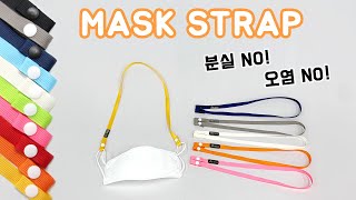 [판촉사랑] 마스크 분실 NO! 오염 NO! (인쇄가능) 마스크 스트랩 MASK STRAP