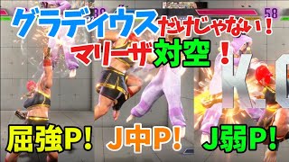 【スト６】グラディウスだけじゃないマリーザ対空！