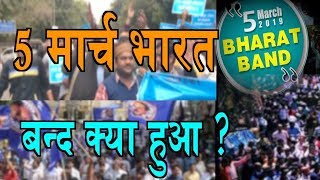 5 मार्च भारत  बन्द क्यों हुआ ?/#5 March Bharat Band