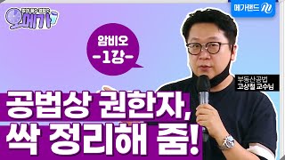 [오메가] 5분만 메가랜드랑 l '암'기 '비'법 '5'분 특강! 공법상 권한자, 싹 정리해 줌! l 공법 고상철