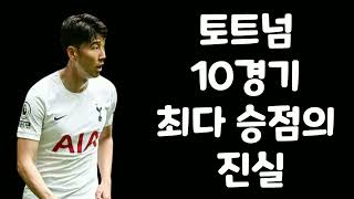 PL | 2022-2023시즌 | 토트넘 초반 10경기 최다 승점의 진실