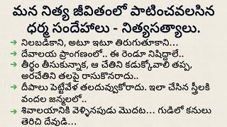 నిత్య జీవితంలో పాటించవలసిన నిత్యసత్యాలు ధర్మ సందేహాలు | dharma sandehalu telugu | #jeevithasatyalui