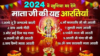 2024 में खुशिया भर देंगे | नॉनस्टॉप माता रानी की आरतिया | Aarti Mata Ki | 2024 Mata Ki Aarti