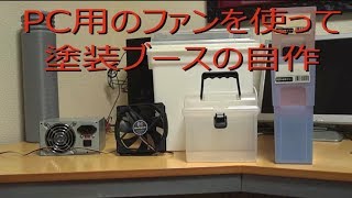 【DIY】 PCファンを使って塗装ブースを自作しました