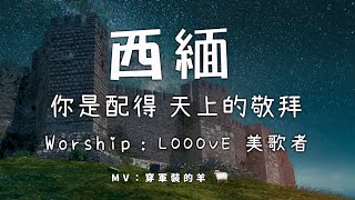 『埃波月吹角敬拜』【西緬 + 你是配得 + 天上的敬拜】自由敬拜-Looove 美歌者Live