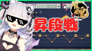 【雀魂】振り込んだらお酒×1の三麻昇段戦【鳳玲天々/Vtuber/じゃんたま/麻雀】