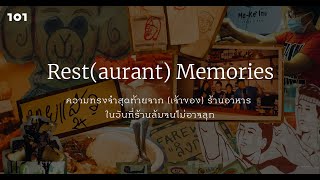 Rest(aurent) Memories - ความทรงจำสุดท้ายจาก (เจ้าของ) ร้านอาหาร ในวันที่ล้มจนไม่อาจลุก