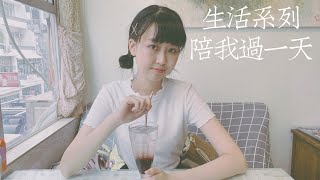 森生活 | 生活館~♪ 日常daily vlog | 尖沙咀一日遊+與我學習一天