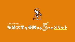 【拓殖大学】拓殖大学を受験する5つのメリット