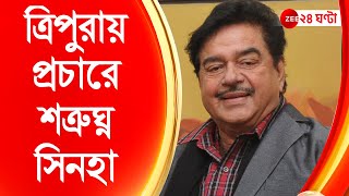 Shatrughan Sinha: আসানসোলে জয়ের পর প্রথম দলের হয়ে ভিনরাজ্যে প্রচারে শত্রুঘ্ন সিনহা | Asansol