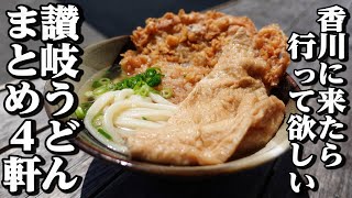 【讃岐うどん一気見Part83🥢】香川に来たら行って欲しいうどん屋まとめ【香川県の有名人気店4店舗】