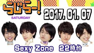 らじらー！サタデー 22時台 2017年01月07日 Sexy Zone