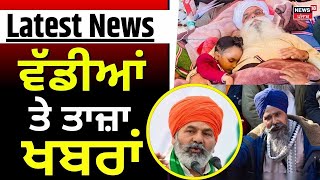 Latest News | ਵੱਡੀਆਂ ਤੇ ਤਾਜ਼ਾ ਖ਼ਬਰਾਂ | Jagjit Dallewal | Rakesh Tikait| Sarwan Pandher|News18 Punjab