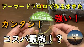 コスパ最強！？アーマードフロロを使用した水中糸仕掛け！簡単で強い！