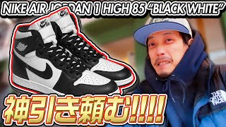 【スニーカー/抽選】今年初並び！大本命の1足を求めて...神引きお願いします！(NIKE AIR JORDAN 1 HIGH 85 “BLACK WHITE”)