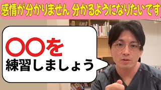 感情が分かりません。分かるようになりたいです【益田裕介 切り抜き】 #精神疾患 #精神科 #益田裕介