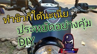 #ยืน1 #MotorBee ทำชิวหน้าเองงานDiyงบ100บาท |บีทำเอง ep.1