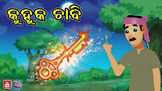 କୁହୁକ ଚାବି | Kuhuka Chabi | Odia Moral Story | Bedtime Stories Odia Fairy Tales | Jadui Kahani Odia